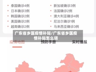 广东省乡医疫情补贴/广东省乡医疫情补贴怎么领