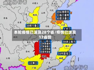 本轮疫情已波及28个省/疫情已波及17省份