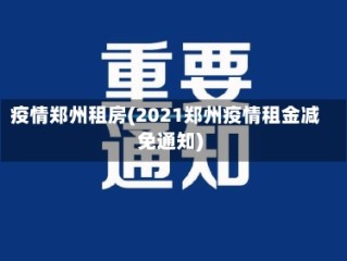 疫情郑州租房(2021郑州疫情租金减免通知)