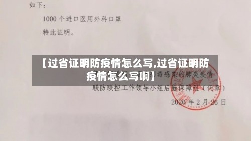 【过省证明防疫情怎么写,过省证明防疫情怎么写啊】