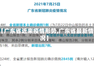 【广东省近来疫情形势,广东省最新情况】