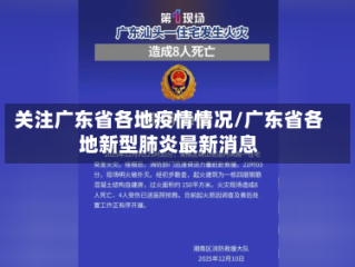 关注广东省各地疫情情况/广东省各地新型肺炎最新消息