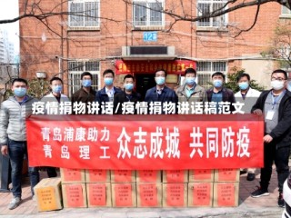疫情捐物讲话/疫情捐物讲话稿范文