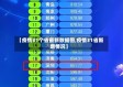 【疫情31个省最新数据图,疫情31省新增情况】