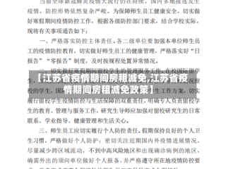 【江苏省疫情期间房租减免,江苏省疫情期间房租减免政策】