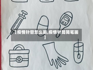 【疫情针管怎么画,疫情针筒简笔画】