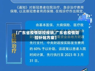 【广东省疫情防控报销,广东省疫情防控补贴方案】