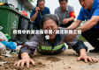 疫情中的湖北省农民/湖北农民工疫情