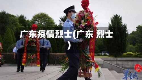 广东疫情烈士(广东 烈士)