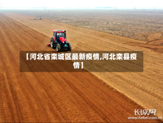【河北省栾城区最新疫情,河北栾县疫情】