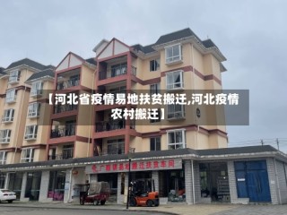 【河北省疫情易地扶贫搬迁,河北疫情农村搬迁】