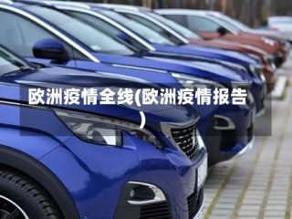 欧洲疫情全线(欧洲疫情报告)