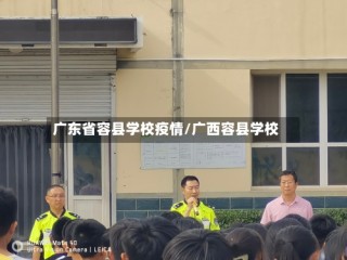 广东省容县学校疫情/广西容县学校