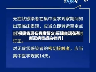 【福建省现在有疫情么,福建省现在有新冠病毒感染者吗】