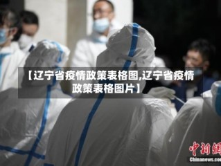 【辽宁省疫情政策表格图,辽宁省疫情政策表格图片】