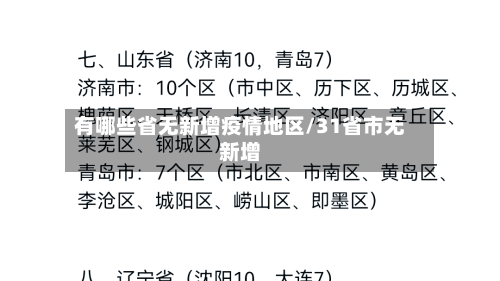 有哪些省无新增疫情地区/31省市无新增