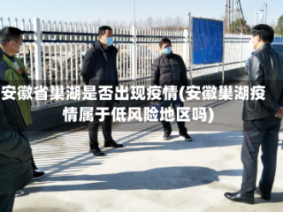 安徽省巢湖是否出现疫情(安徽巢湖疫情属于低风险地区吗)