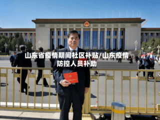 山东省疫情期间社区补贴/山东疫情防控人员补助
