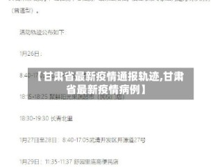 【甘肃省最新疫情通报轨迹,甘肃省最新疫情病例】