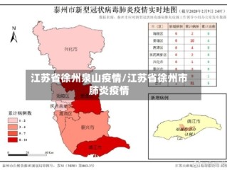 江苏省徐州泉山疫情/江苏省徐州市肺炎疫情