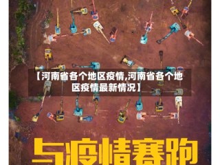 【河南省各个地区疫情,河南省各个地区疫情最新情况】