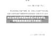 河北省邢台疫情最新规定(河北省邢台疫情最新数据消息今天新增)