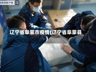 辽宁省阜蒙市疫情(辽宁省阜蒙县)