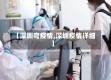 【深圳弯疫情,深圳疫情详细】