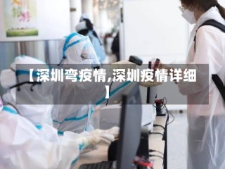 【深圳弯疫情,深圳疫情详细】