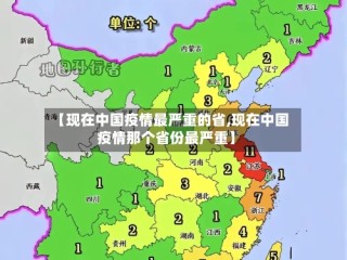 【现在中国疫情最严重的省,现在中国疫情那个省份最严重】