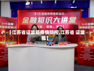 【江苏省证监局疫情防控,江苏省 证监局】