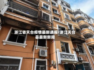 浙江省天台疫情最新通报/浙江天台县最新新闻