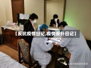 【反抗疫情日记,疫情反扑日记】