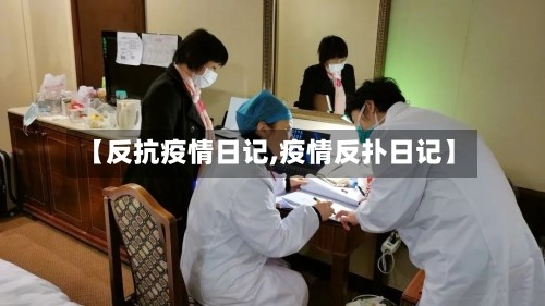 【反抗疫情日记,疫情反扑日记】