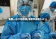 洛阳一省八市疫情(洛阳市疫情2021)