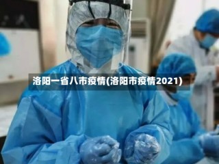 洛阳一省八市疫情(洛阳市疫情2021)