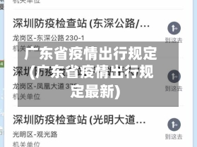广东省疫情出行规定(广东省疫情出行规定最新)