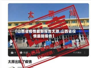 【山西省疫情最新报告太原,山西省役情最新报告】