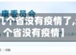 【全国有几个省没有疫情了,近来有几个省没有疫情】