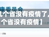 【全国有几个省没有疫情了,近来有几个省没有疫情】