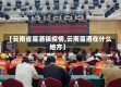 【云南省戛洒镇疫情,云南戛洒在什么地方】