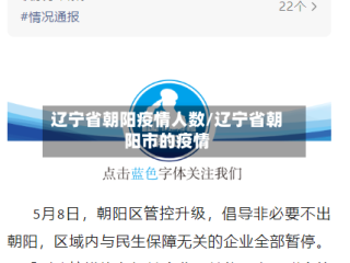 辽宁省朝阳疫情人数/辽宁省朝阳市的疫情