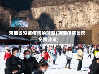 河南省没有疫情的旅游(河南疫情景区免票政策)