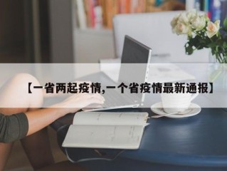【一省两起疫情,一个省疫情最新通报】