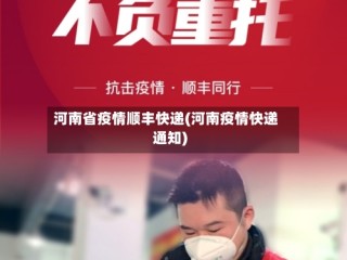 河南省疫情顺丰快递(河南疫情快递通知)