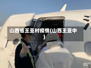 山西省王亚村疫情(山西王亚中)