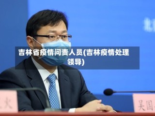 吉林省疫情问责人员(吉林疫情处理领导)