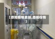 【原阳疫情最新,原阳役情】