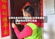 云南省盘龙区疫情防控/云南省盘龙区疫情防控中心电话