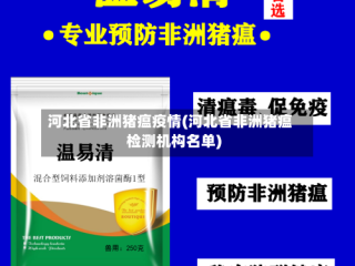 河北省非洲猪瘟疫情(河北省非洲猪瘟检测机构名单)